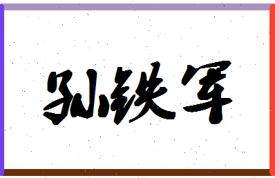 「孙铁军」姓名分数90分-孙铁军名字评分解析