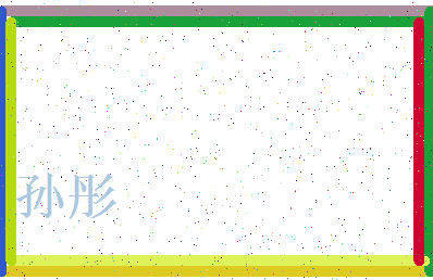 「孙彤」姓名分数88分-孙彤名字评分解析-第3张图片