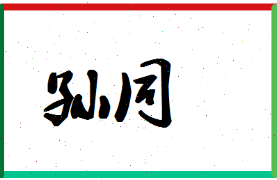 「孙同」姓名分数90分-孙同名字评分解析