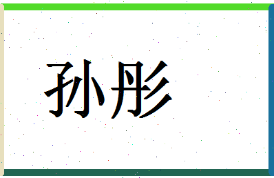 「孙彤」姓名分数88分-孙彤名字评分解析