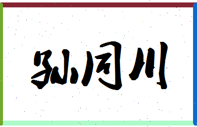 「孙同川」姓名分数77分-孙同川名字评分解析