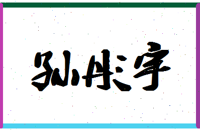 「孙彤宇」姓名分数93分-孙彤宇名字评分解析