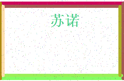 「苏诺」姓名分数88分-苏诺名字评分解析-第3张图片