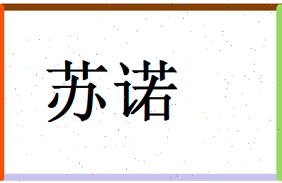 「苏诺」姓名分数88分-苏诺名字评分解析-第1张图片