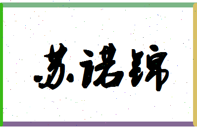 「苏诺锦」姓名分数82分-苏诺锦名字评分解析-第1张图片