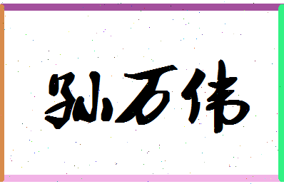 「孙万伟」姓名分数82分-孙万伟名字评分解析