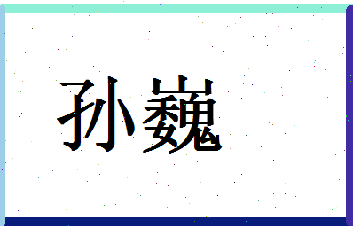 「孙巍」姓名分数96分-孙巍名字评分解析-第1张图片