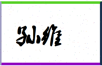 「孙维」姓名分数98分-孙维名字评分解析