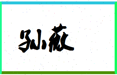 「孙薇」姓名分数88分-孙薇名字评分解析-第1张图片