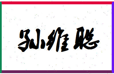 「孙维聪」姓名分数98分-孙维聪名字评分解析-第1张图片