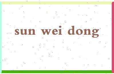 「孙炜东」姓名分数98分-孙炜东名字评分解析-第2张图片