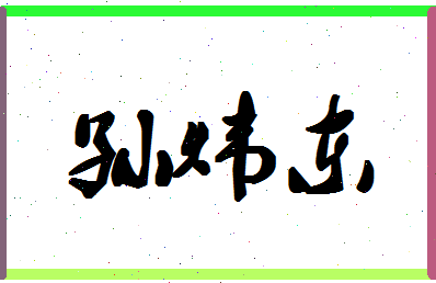 「孙炜东」姓名分数98分-孙炜东名字评分解析-第1张图片