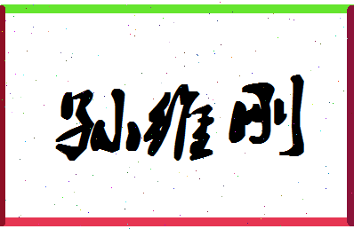 「孙维刚」姓名分数93分-孙维刚名字评分解析-第1张图片