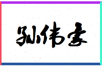 「孙伟豪」姓名分数98分-孙伟豪名字评分解析-第1张图片