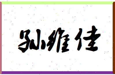 「孙维佳」姓名分数91分-孙维佳名字评分解析