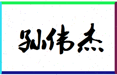 「孙伟杰」姓名分数98分-孙伟杰名字评分解析-第1张图片