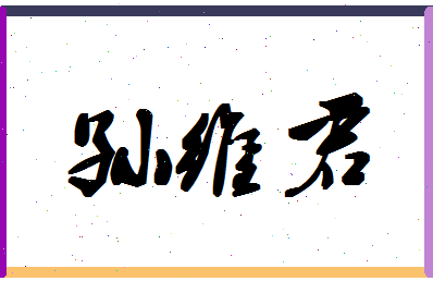 「孙维君」姓名分数98分-孙维君名字评分解析