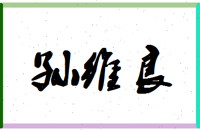 「孙维良」姓名分数98分-孙维良名字评分解析