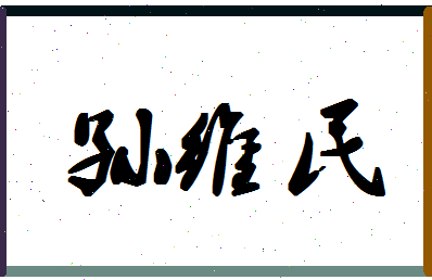 「孙维民」姓名分数87分-孙维民名字评分解析-第1张图片