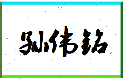 「孙伟铭」姓名分数98分-孙伟铭名字评分解析