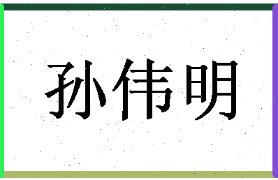 「孙伟明」姓名分数90分-孙伟明名字评分解析