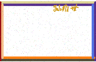 「孙维世」姓名分数87分-孙维世名字评分解析-第4张图片