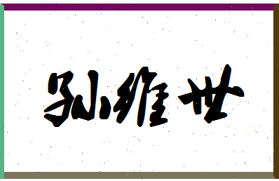 「孙维世」姓名分数87分-孙维世名字评分解析