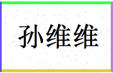 「孙维维」姓名分数90分-孙维维名字评分解析-第1张图片