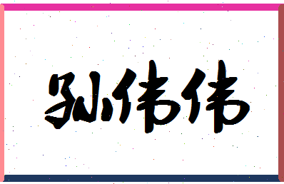 「孙伟伟」姓名分数96分-孙伟伟名字评分解析