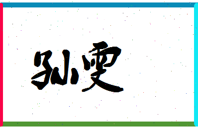 「孙雯」姓名分数85分-孙雯名字评分解析-第1张图片