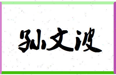 「孙文波」姓名分数88分-孙文波名字评分解析