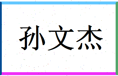 「孙文杰」姓名分数83分-孙文杰名字评分解析