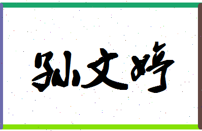 「孙文婷」姓名分数83分-孙文婷名字评分解析