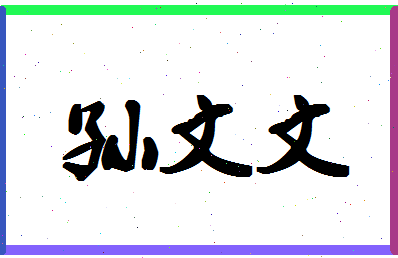 「孙文文」姓名分数90分-孙文文名字评分解析