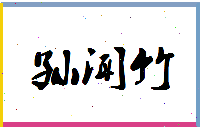 「孙闻竹」姓名分数85分-孙闻竹名字评分解析-第1张图片