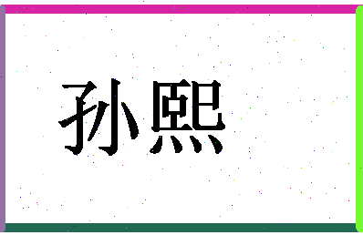 「孙熙」姓名分数93分-孙熙名字评分解析