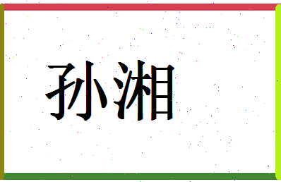 「孙湘」姓名分数93分-孙湘名字评分解析-第1张图片