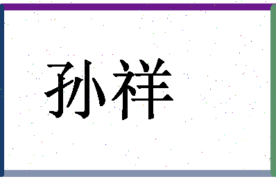 「孙祥」姓名分数96分-孙祥名字评分解析