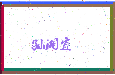 「孙湘宜」姓名分数98分-孙湘宜名字评分解析-第3张图片