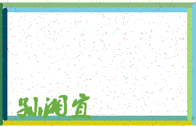 「孙湘宜」姓名分数98分-孙湘宜名字评分解析-第4张图片