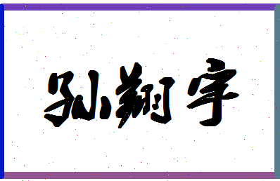 「孙翔宇」姓名分数77分-孙翔宇名字评分解析