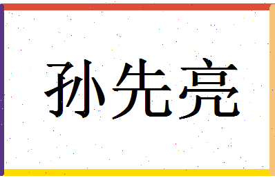 「孙先亮」姓名分数88分-孙先亮名字评分解析-第1张图片