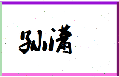 「孙潇」姓名分数96分-孙潇名字评分解析-第1张图片