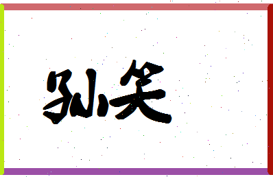 「孙笑」姓名分数80分-孙笑名字评分解析