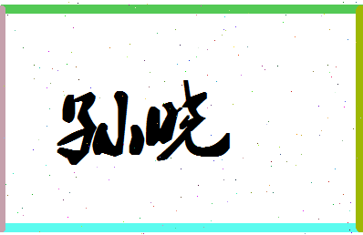 「孙晓」姓名分数74分-孙晓名字评分解析