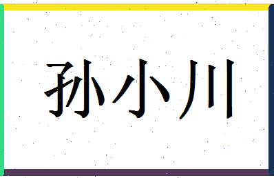 「孙小川」姓名分数98分-孙小川名字评分解析