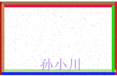 「孙小川」姓名分数98分-孙小川名字评分解析-第3张图片