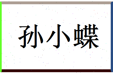 「孙小蝶」姓名分数87分-孙小蝶名字评分解析