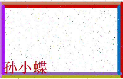 「孙小蝶」姓名分数87分-孙小蝶名字评分解析-第3张图片