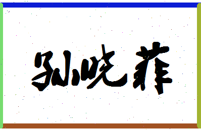 「孙晓菲」姓名分数77分-孙晓菲名字评分解析